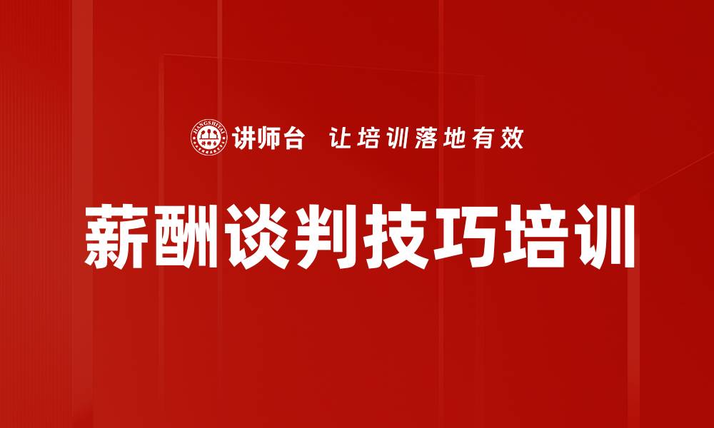 文章薪酬谈判技巧培训的缩略图