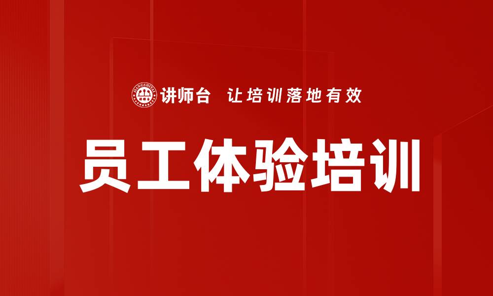 文章员工体验培训的缩略图