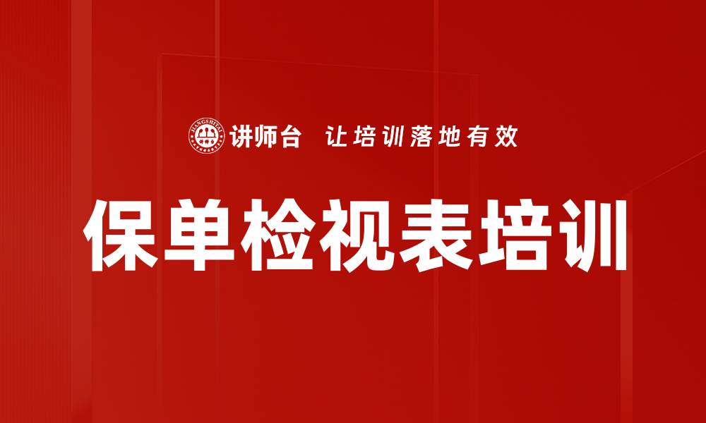 保单检视表培训