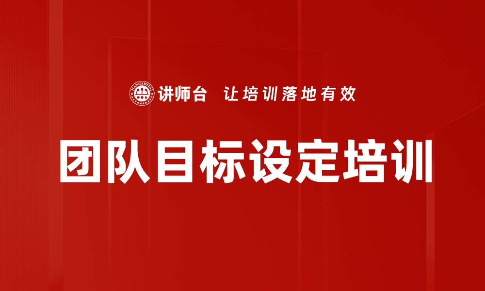 团队目标设定培训