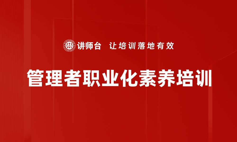 管理者职业化素养培训