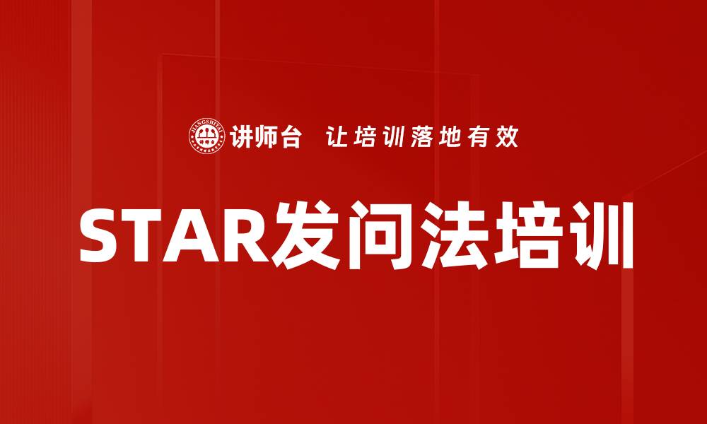 文章STAR发问法培训的缩略图
