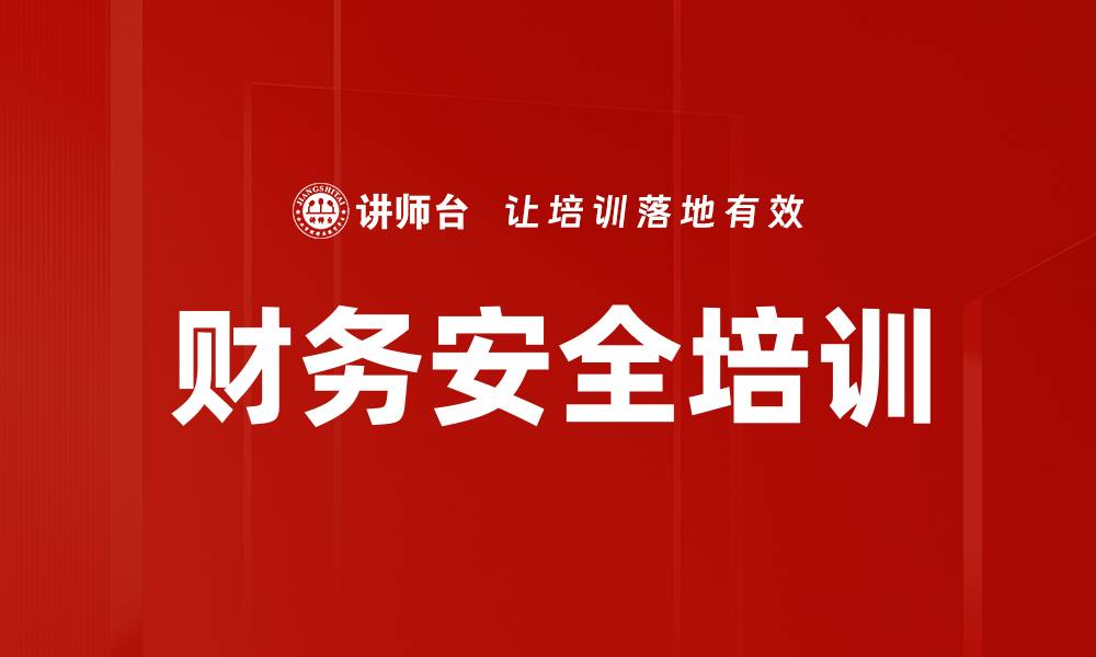 文章财务安全培训的缩略图