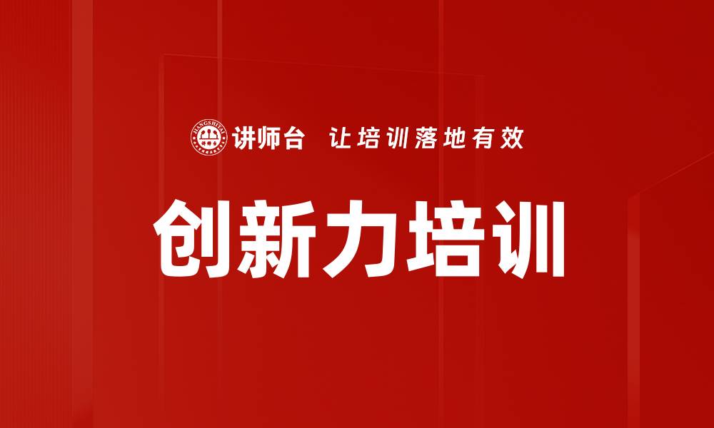 文章创新力培训的缩略图