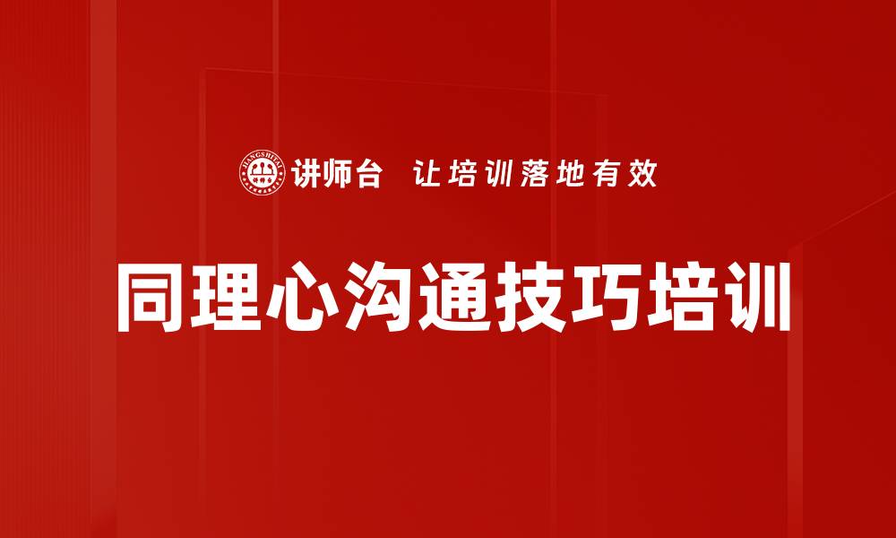 文章同理心沟通技巧培训的缩略图