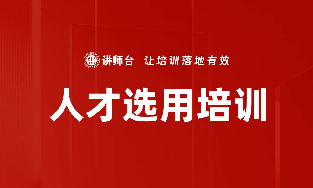 文章人才选用培训的缩略图