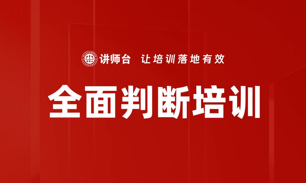 文章全面判断培训的缩略图