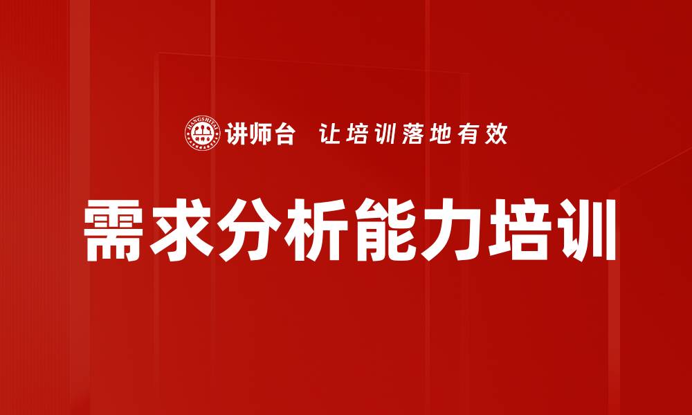 需求分析能力培训