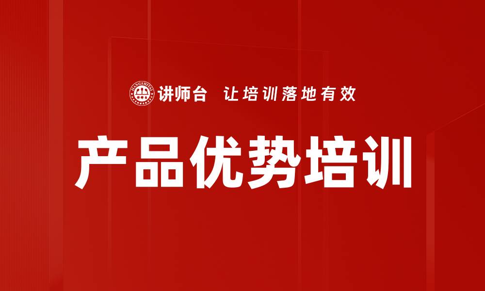 产品优势培训