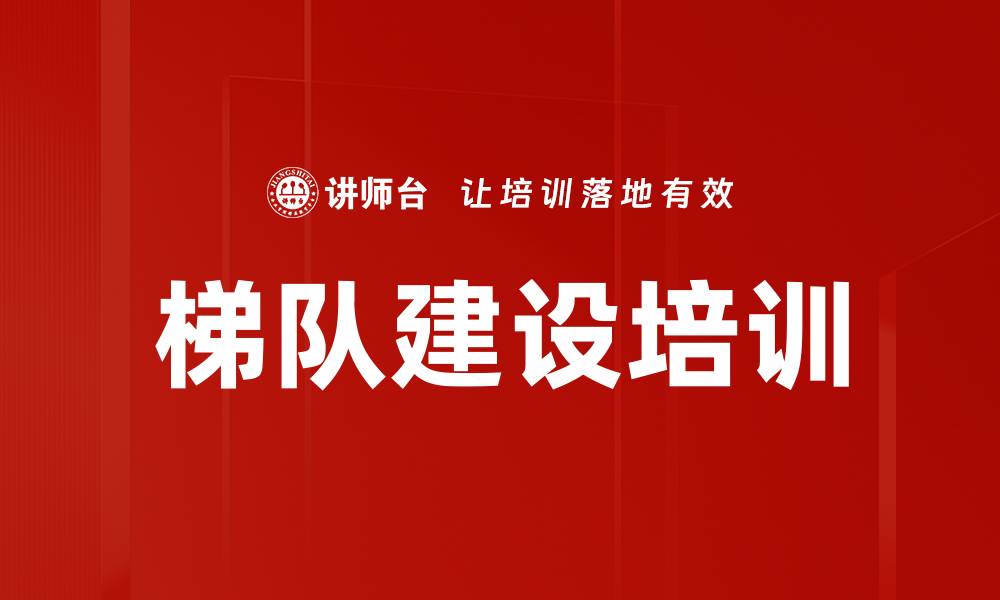 梯队建设培训