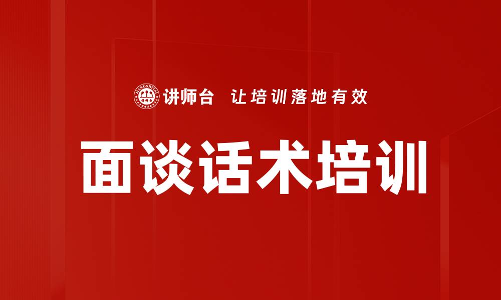 文章面谈话术培训的缩略图