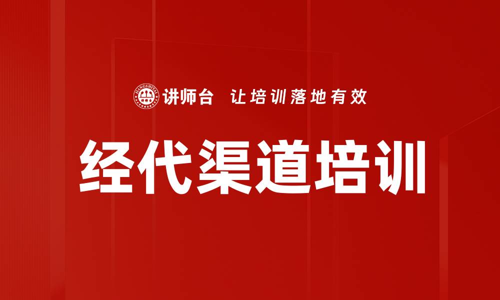 经代渠道培训