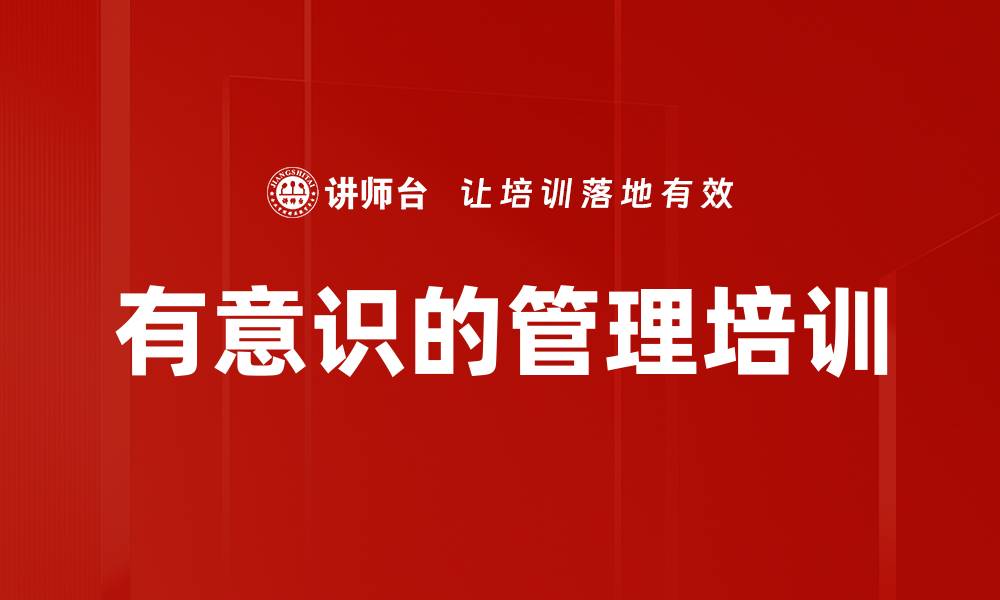 有意识的管理培训