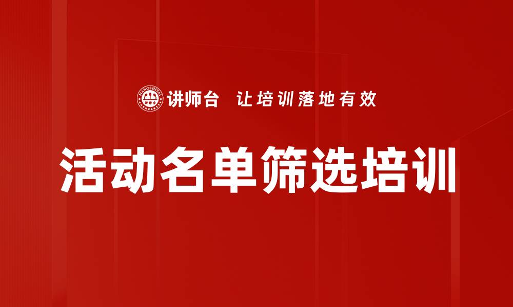 活动名单筛选培训