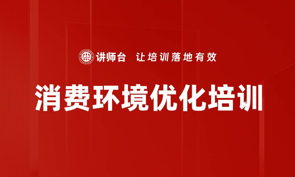 文章消费环境优化培训的缩略图