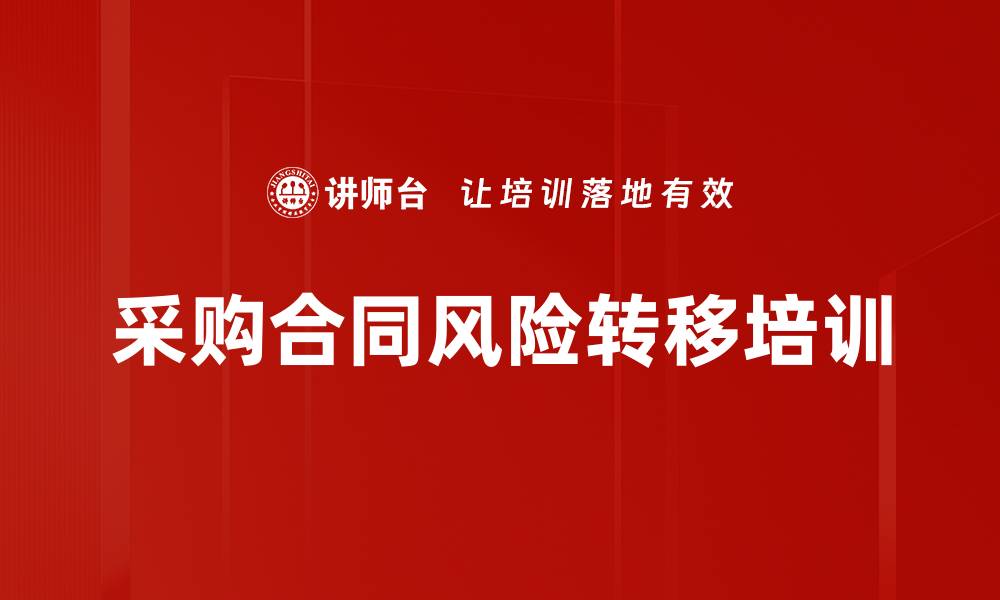 文章采购合同风险转移培训的缩略图