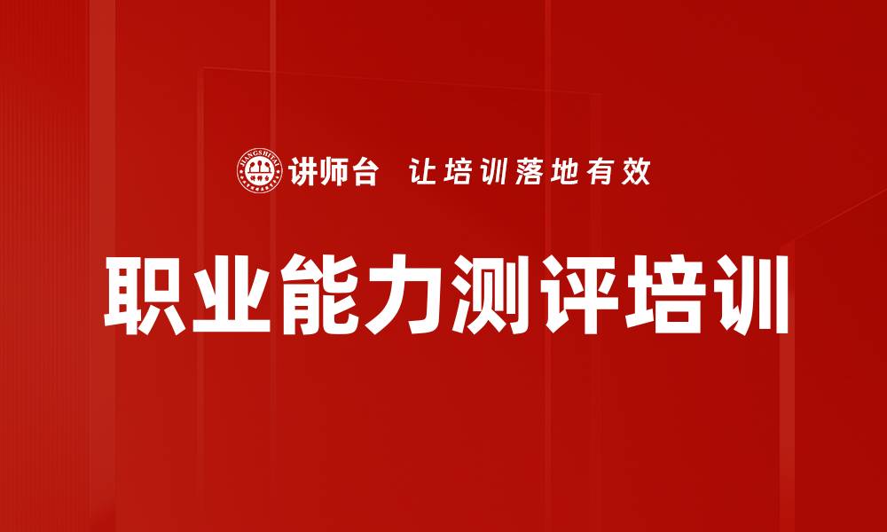 职业能力测评培训