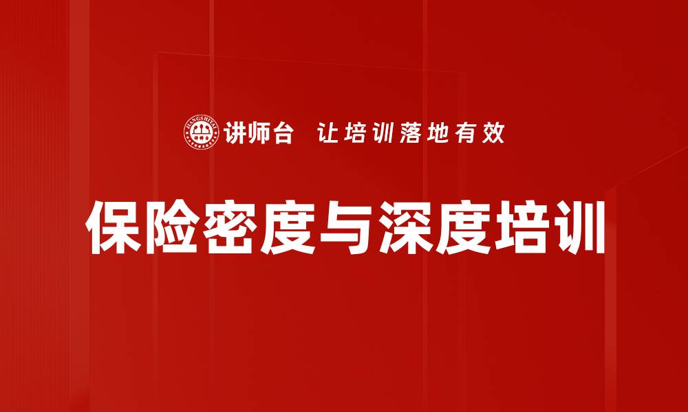 保险密度与深度培训