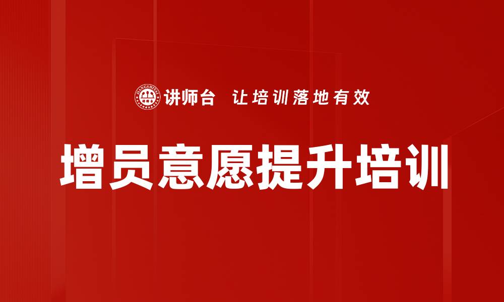 文章增员意愿提升培训的缩略图