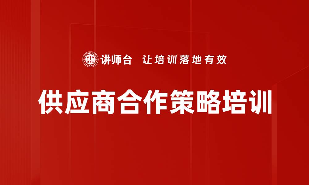 文章供应商合作策略培训的缩略图