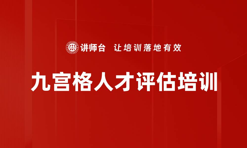 九宫格人才评估培训