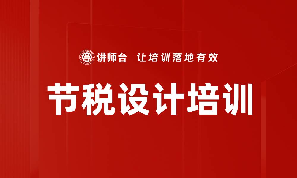 文章节税设计培训的缩略图