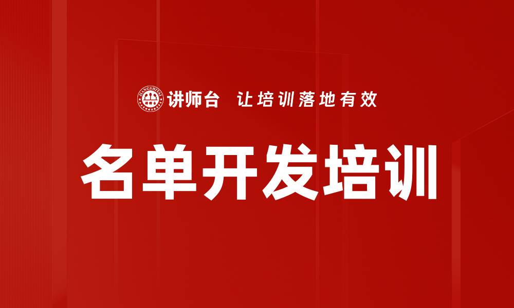 文章名单开发培训的缩略图