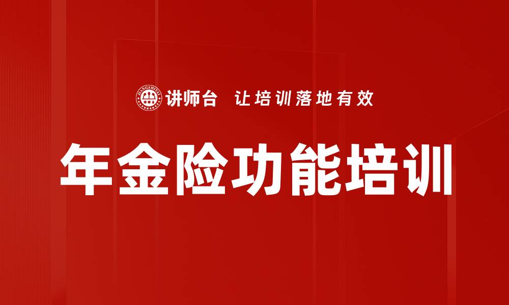 文章年金险功能培训的缩略图