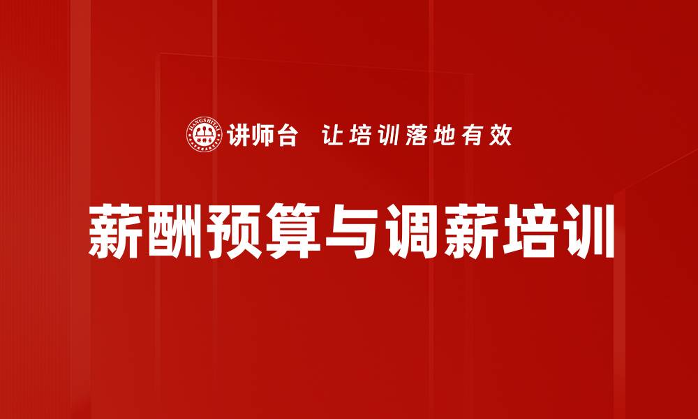 薪酬预算与调薪培训