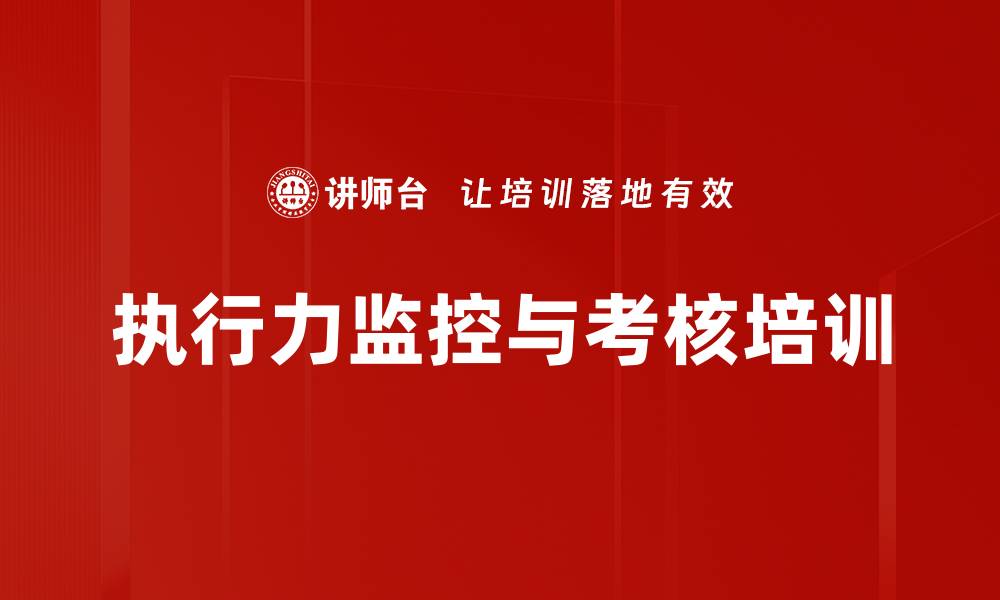 文章执行力监控与考核培训的缩略图