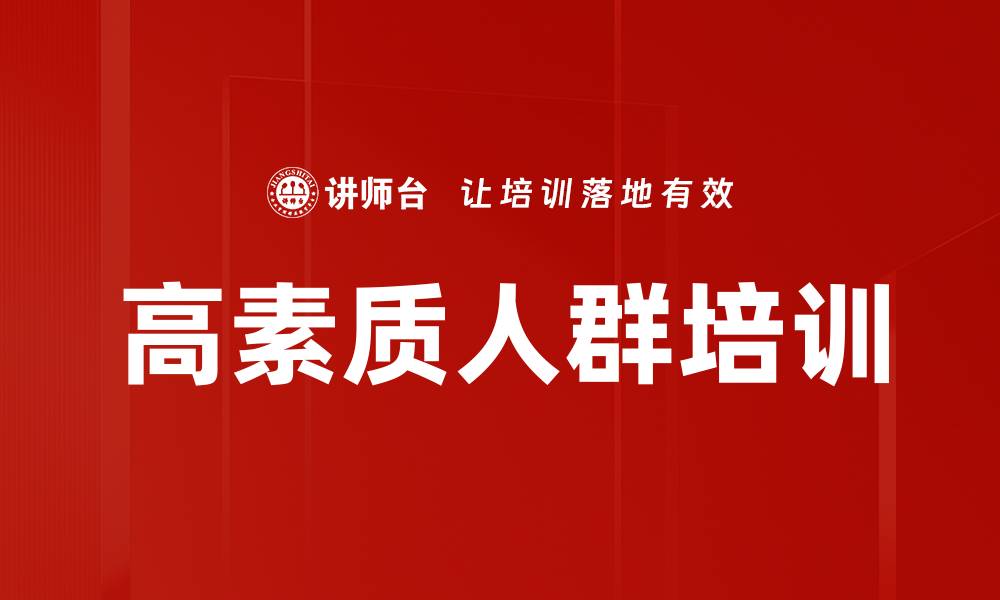 高素质人群培训