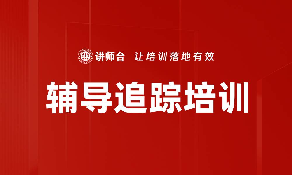 文章辅导追踪培训的缩略图