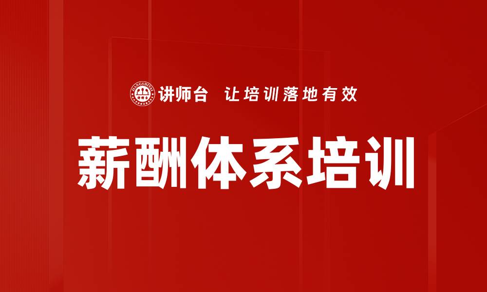 文章薪酬体系培训的缩略图
