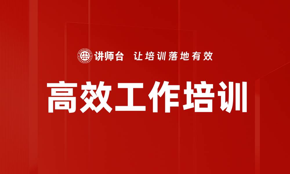 高效工作培训