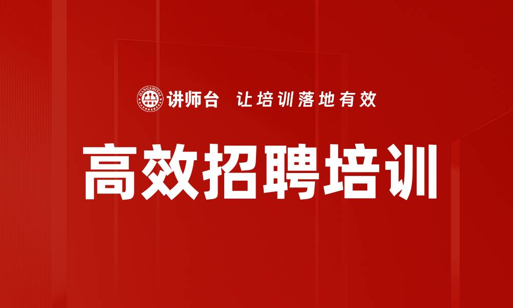 文章高效招聘培训的缩略图