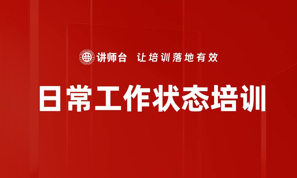 文章日常工作状态培训的缩略图