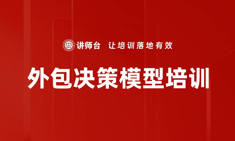 文章外包决策模型培训的缩略图