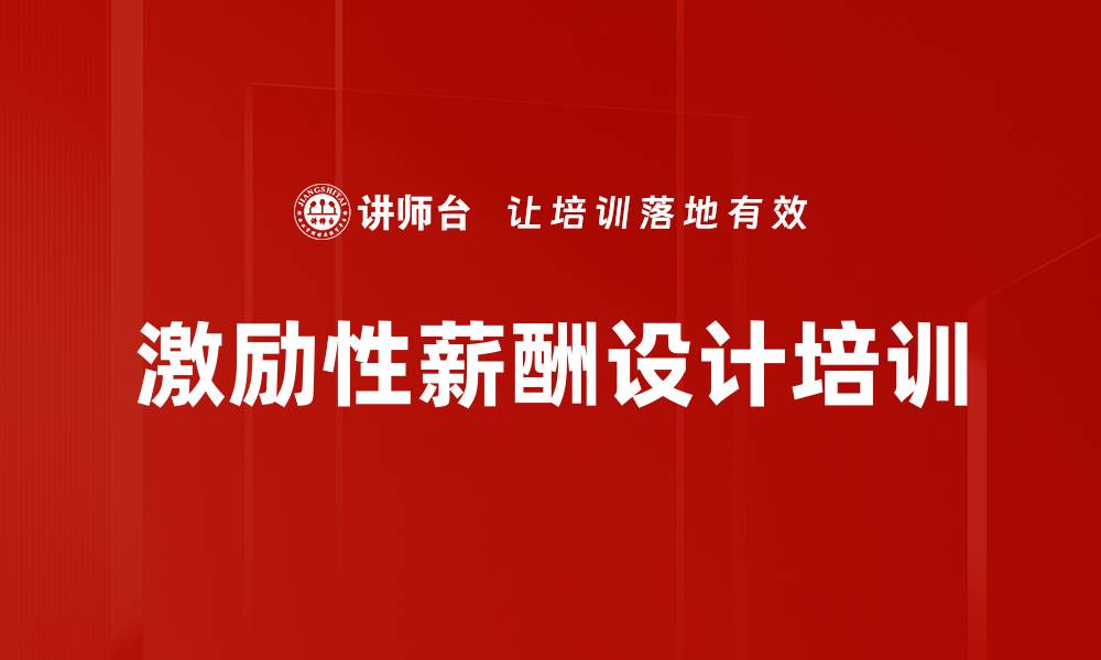 激励性薪酬设计培训