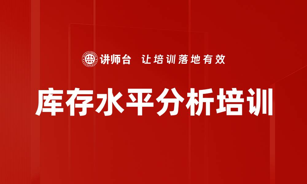 库存水平分析培训