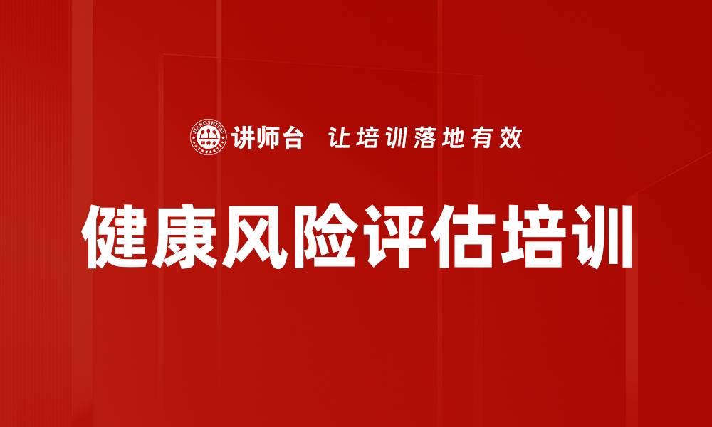 文章健康风险评估培训的缩略图