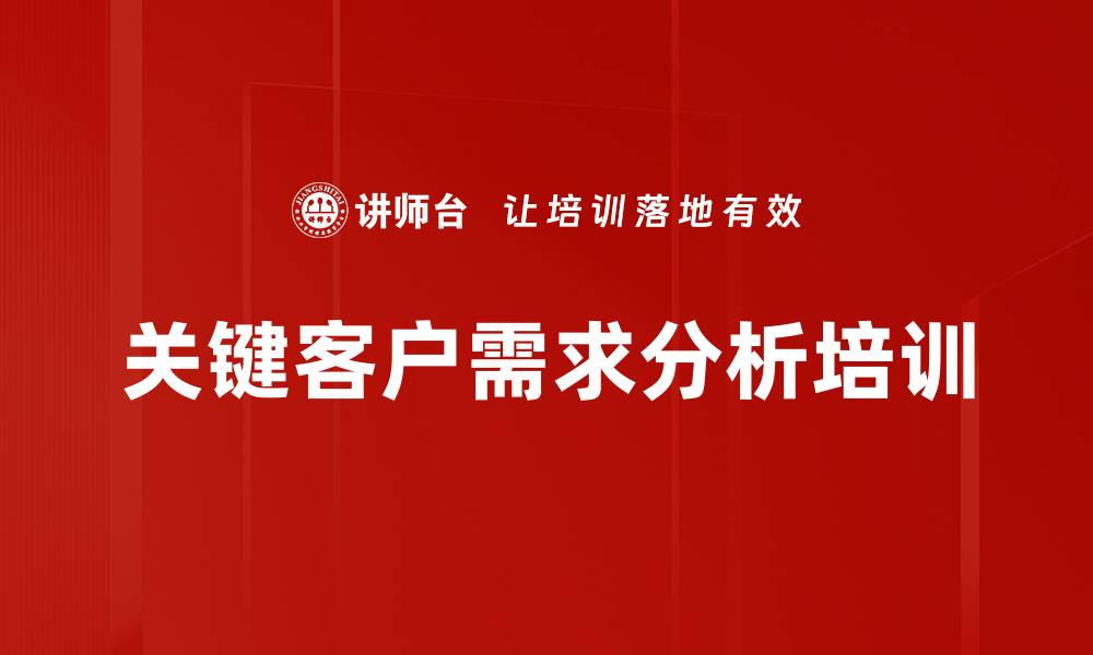 文章关键客户需求分析培训的缩略图