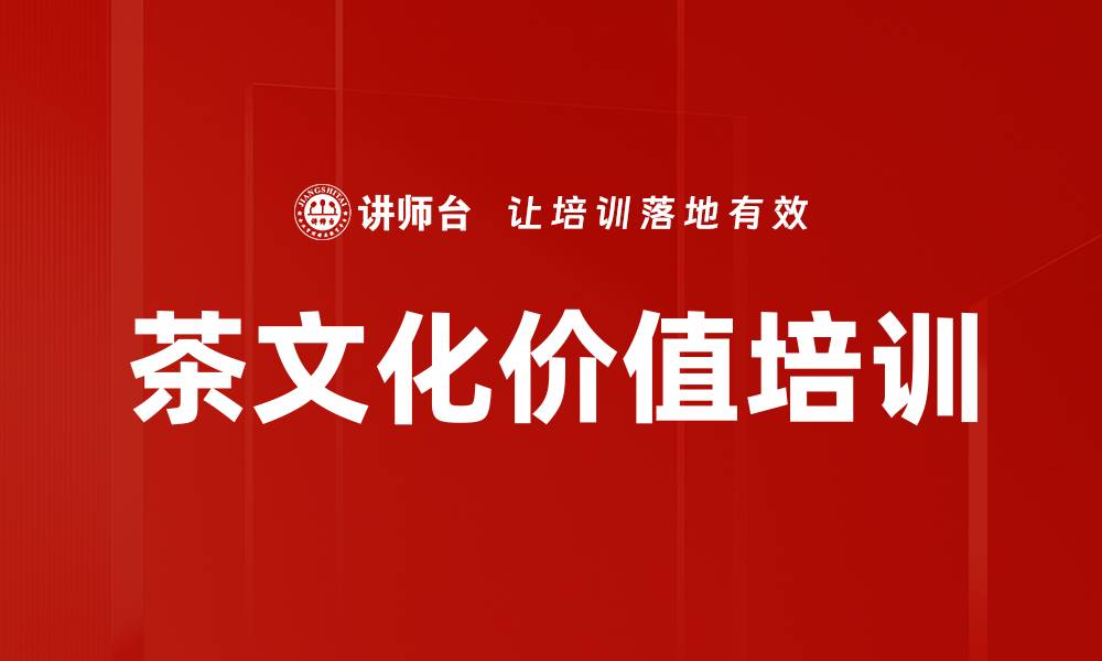 文章茶文化价值培训的缩略图