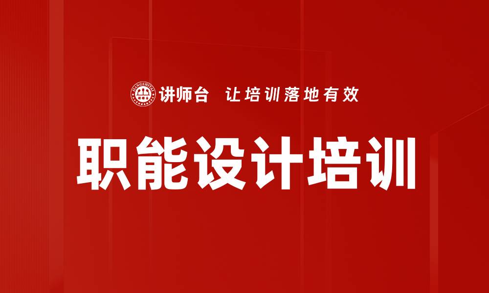 职能设计培训
