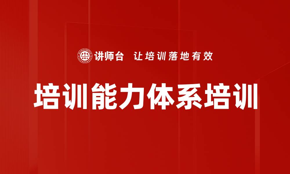 文章培训能力体系培训的缩略图