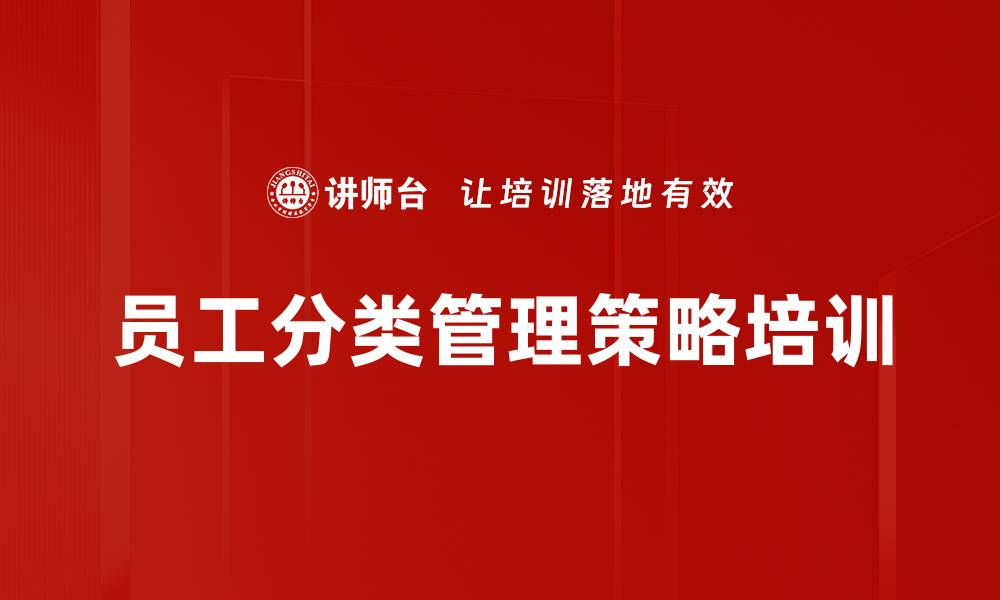 员工分类管理策略培训