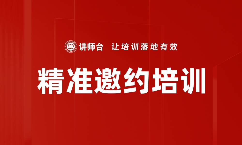 文章精准邀约培训的缩略图