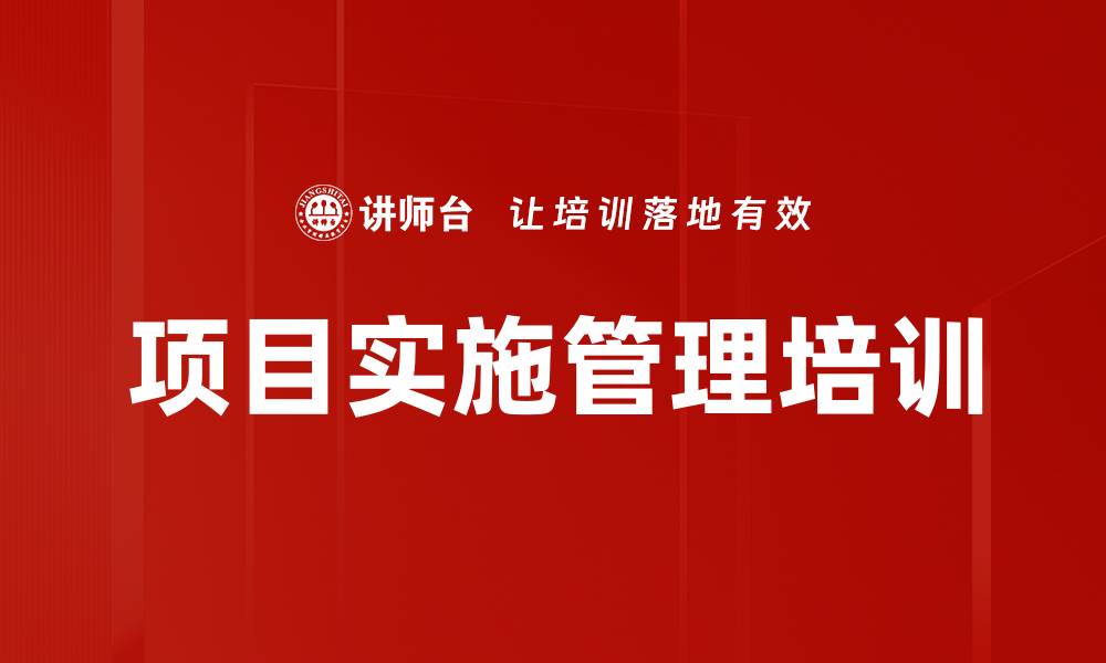 项目实施管理培训