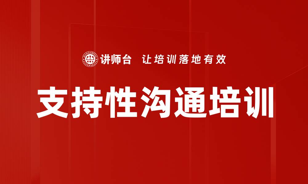 文章支持性沟通培训的缩略图
