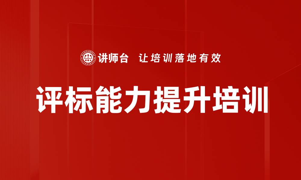 评标能力提升培训