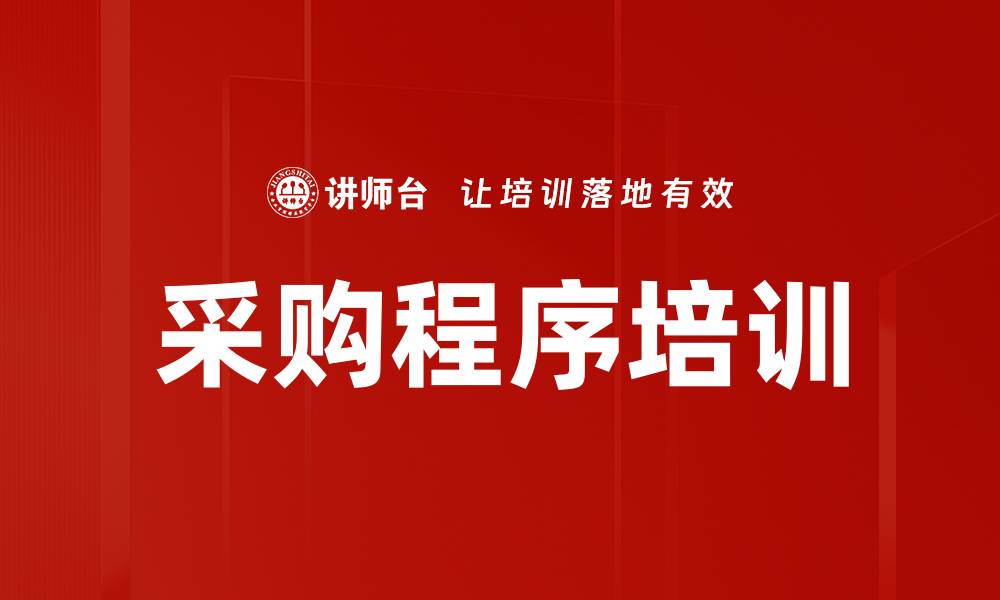 采购程序培训